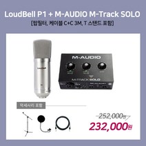 [홈레코딩팩 1-2] LoudBell P1 / M-AUDIO M-Track SOLO [악세사리포함 / 스탠드 MK-116], P1 / M-Track SOLO [MK-116]
