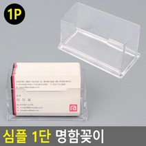 심플 1단 명함꽂이 아크릴명함꽂이 명함꽂이 스탠드꽂이 POP꽂이 펜꽂이, ▷>상품선택<◁