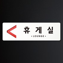 루리앤메리 크림 방향 표지판 036 휴게실 A SIZE 주문제작형 안내판, 왼쪽 방향
