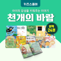 [도서대여] 천개의 바람 키즈스콜레 창작동화 4세-8세, 100일