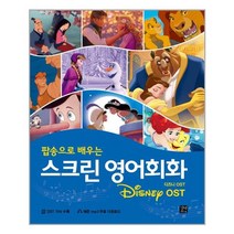스크린 영어회화 : 디즈니 OST / 길벗이지톡, 영어영역