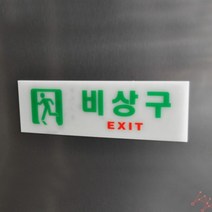 비상구 축광 비상구입니다표지 비상구입니다안내 비상구표지판