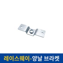 레이스웨이 레일 1M 2M 3M 카페 인테리어 레일조명 레일등, 양날브라켓