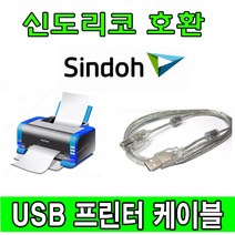 Sindoh 신도 A510dn 레이저프린터 호환 USB 프린터케이블, 1.8m, 1개