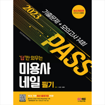 2023 답만 외우는 미용사 네일 필기 기출문제+모의고사 14회 + 미니수첩 증정