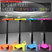 토이큐브 오렌지 핑크 블루 옐로우 4컬러 킥보드 어린이 산책 공원 놀이터 아동킥보드