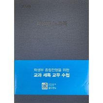 학생부 종합전형을 위한 교과 세특 교무 수첩:교사용 학생부 노트북, 올드앤뉴