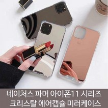 [해피드림스토어] 네이처스 파머 아이폰11 크리스탈 에어캡슐 미러, 아이폰11프로맥스 6.5/로즈골드