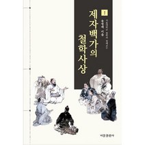 제자백가의 철학사상 1, 도서