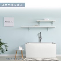 가온누리인 아쏘 XM-F240 아크릴 시공이편리한 이동식욕조 /반식용가능 욕조 /시공이 편리한 이동식욕조 /착불상품, 아쏘 XM-F240 1200*700*630, 1개