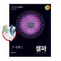 천재교육 셀파 해법수학 고등 수학 상 하 1 2 확통 기하 미적분, 셀파 해법수학 고등 수학 1, 수학영역