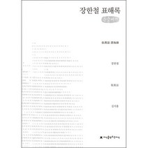 밀크북 장한철 표해록 큰글씨책, 도서