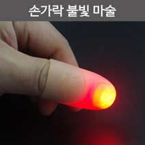엄지 딜라이트 손가락마술 손가락빛 마술키트, 빨강