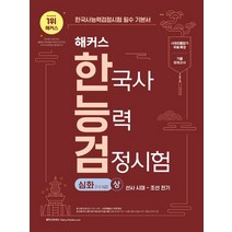 2023 해커스 한국사능력검정시험 한능검 심화(1급·2급·3급) 상: 선사 시대-조선 전기:한능검 필수 기본서｜시대흐름잡기 무료 특강+기출 모의고사+폰 안에 쏙! 시험 직전 ..., 2023 해커스 한국사능력검정시험 한능검 심화(1급.., 해커스 한국사연구소(저),챔프스터디, 챔프스터디