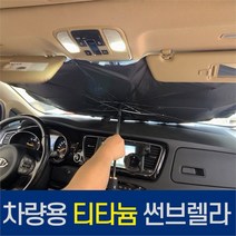 [POIPOI] 차량용 햇빛 가리개 프리미엄 티타늄 차량 가림막, 01.티타늄썬브렐라+차량용거치