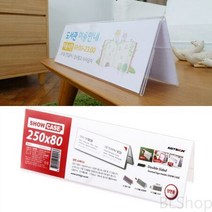 양면 플라스틱 책상 명패 쇼케이스 이름표 250X80