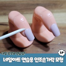네일아트 연습용 인조손가락 모형, 상세페이지 참조, 상세페이지 참조