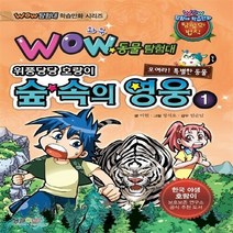 NSB9788961429252 새책-스테이책터 [Wow 동물탐험대 : 위풍당당 호랑이 숲 속의 영웅 1] --Wow 탐험대 학습만화 시리즈-형설아이-이원, Wow 동물탐험대 : 위풍당당 호랑이 숲 속의 영웅 1