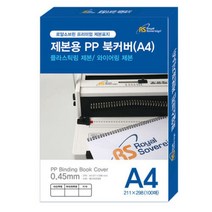 아트박스/로얄소브린 제본용표지 PP북커버 A4(211*298), 반투명