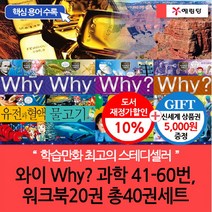 예림당 (차일드삼육오)와이 why 과학 41-60번+워크북20권 총40권세트(재정가 개정판)(상품권5천원), 단품없음