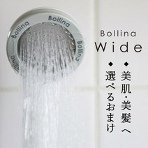 샤워 헤드 마이크로 나노 버블 [BollinaWide(보리나 와이드화이트)][울트라 파인 버블 마이크로 나노 버블 샤워 헤드 절수 50% 선물 선물 여성][내일락][][포인트 10배]