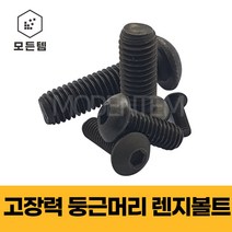 둥근머리 렌치볼트 특강 마루렌치 SCM 착색 M3~M16, 고장력 둥근머리 렌지볼트M5, M5 x 12mm(13개), 13개