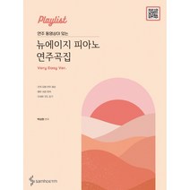 연주 동영상이 있는 [Playlist] 뉴에이지 피아노 연주곡집 : Very Easy 버전 |삼호ETM+ |빠른배송|안심포장|