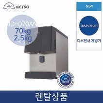 아이스트로 실속 공냉식 얼음 디스펜서 제빙기 정수기 타입 70KG 저장 2.4KG 업소용 3년약정 ID-070AN, 개인_미방문형