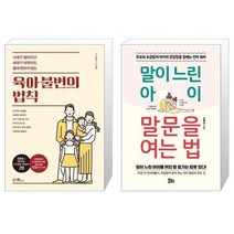 유니오니아시아 육아 불변의 법칙 + 말이 느린 아이 말문을 여는 법, [단일상품]