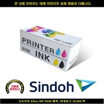 [HK] HK 신도리코 AFICIO MP D400 블랙/재생토너 29000매 신도리코복합기잉크 신도리코프린터잉크 신도리코드럼 신도리코재, 1, 빠른발송선택