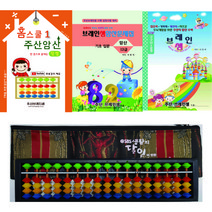 주산암산 기초 홈스쿨 세트 교재-유튜브 무료 강의 제공(덧셈교재+암산12급+구구단교재) +17선칼라주판- 주산브레인셈.( 3시까지 주문된 교재는 당일 발송됨)