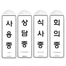 걸이식 안내판단면 4종사용중 상담중 식사중 회의중 홍보판 _ 6501209EA, $ 식사중 9147, $ 본상품선택