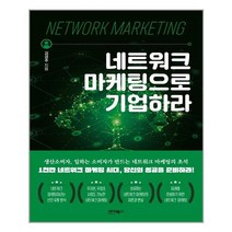네트워크 마케팅으로 기업하라, 바이북스, 김성주