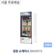 부성 BMGR10 업소용냉장고 냉장쇼케이스