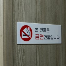 심플한 상가용 금연 건물 안내표지판 다용도 금연 건물 안내판, 제품선택, 본건물은 금연