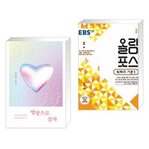 엉망으로 살자 + EBS 고교특강 올림포스 독해의 기본 1 (2021년용) (전2권)