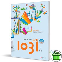 영재 사고력수학 1031 고급 A (수.연산) 시매쓰