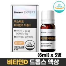 비타민D 영양제 액상 비타민디 뼈건강 골다공증 예방 식약처인증 햇빛 비타민, 5병, 6ml
