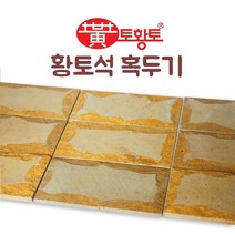 토황토 황토석 혹두기 200*100*10T 1M2(헤베)당 THT-H200