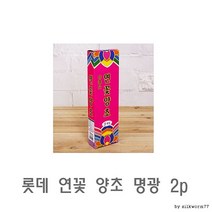 SBL 2p 캔들 천연양초 명광 양초 미니양초 롯데 수제 연꽃, 상세페이지 참조