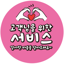 이쁜 1000매 고객님을 위한 서비스 리뷰스티커 배달스티커 c246_pink