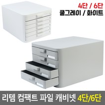 리템 컴팩트 파일 캐비넷 4단/6단 4단 - 쿨그레이, 6단,-,화이트