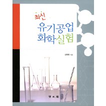 최신 유기공업 화학실험, 교문사(청문각), 신판우 저