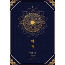 여제(하), 마야마루출판사