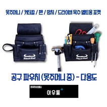 아우툴 공구 파우치 못주머니 다용도 공구집 공사현장 목수 벨트 함마걸이 몽키스패너, BB3