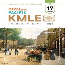 2024 Pacific KMLE 예상문제풀이 17 의료법규, 퍼시픽북스