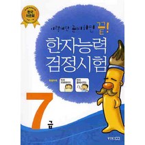 한자능력검정시험 7급, 동양문고, 한자능력 검정시험 - 이렇게만 준비하면 끝!