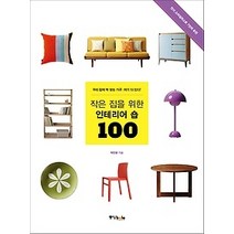 [개똥이네][중고-최상] 작은 집을 위한 인테리어 숍 100