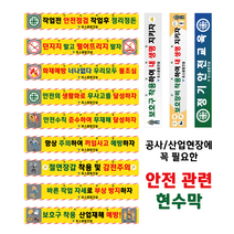 토스디자인 사고예방현수막 안전교육 공사현수막 제작가능 당일배송 디자인시안 공짜, F_6000*900, 나무+끈