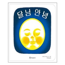 달님 안녕(2판)(양장본 HardCover)